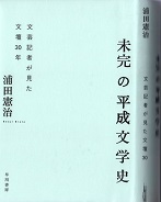 2015.09.14未完の平成文学史