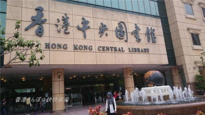 香港中央図書館２