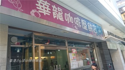 華龍珈琲屋餅店6