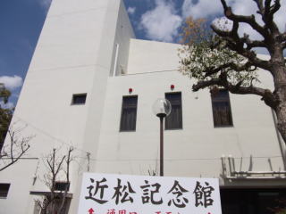 近松記念館