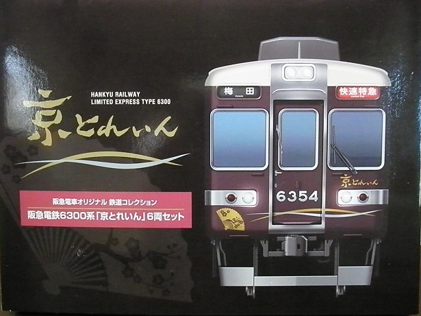 鉄コレ 阪急6300系 ６３５４Ｆ「京とれいん」 - 鉄道模型趣味の備忘録