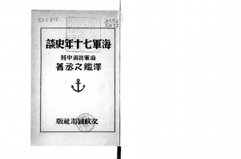 海軍七十年史談　澤鑑之丞　「君が代」成立についてのエピソード