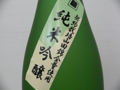 寒北斗　純米吟醸2012 003