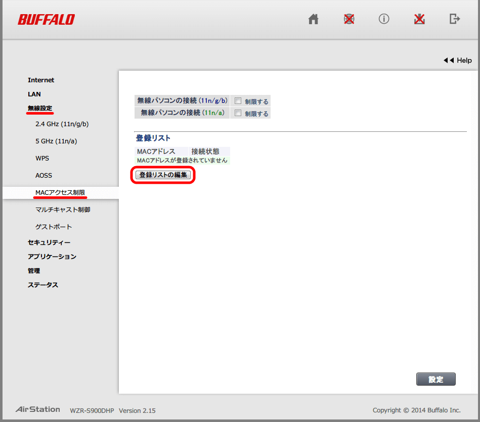 Buffalo AirStation HighPower Giga WZR-S900DHP 初期設定、無線設定 → MAC アクセス制限画面 「登録リストの編集」ボタン