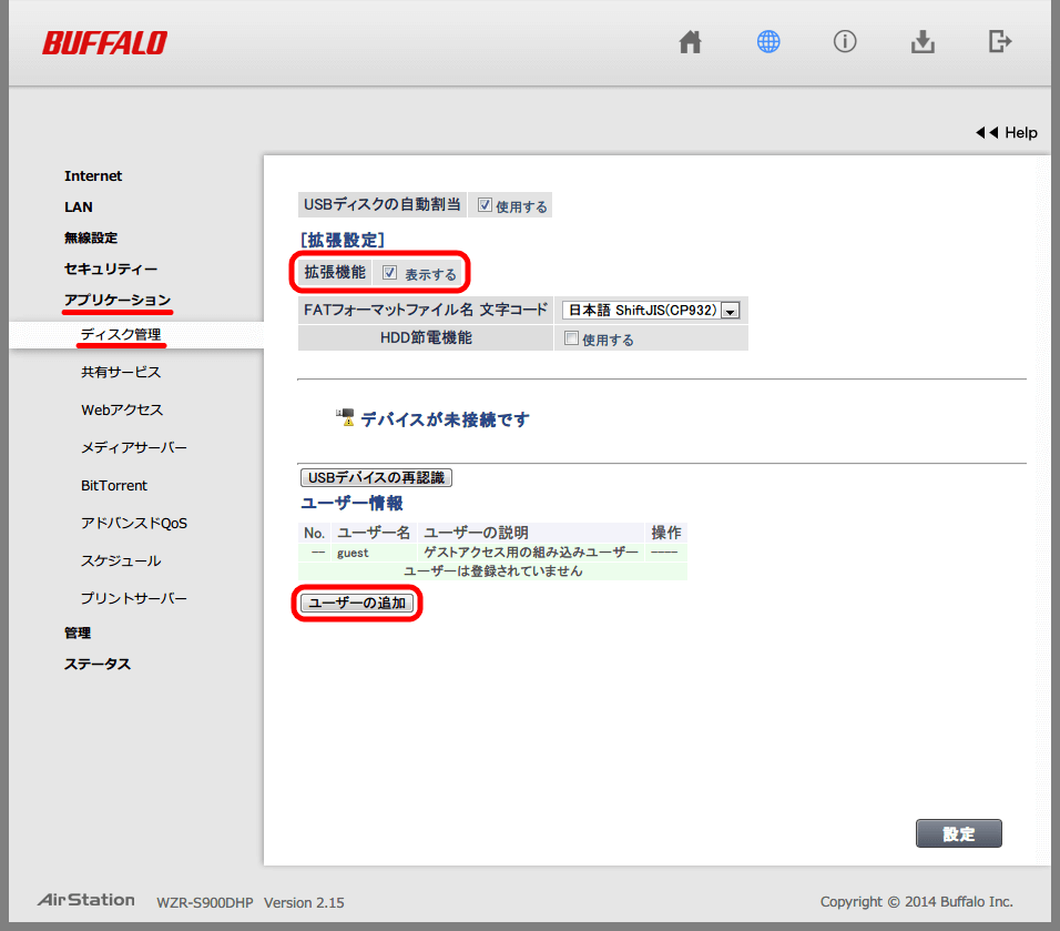 Buffalo AirStation HighPower Giga WZR-S900DHP 初期設定、アプリケーション → ディスク管理画面 [拡張設定] 「拡張機能」チェックマークで下部設定項目表示、 「ユーザーの追加」ボタン