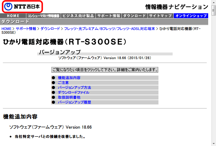 ひかり電話（光IP電話）、ひかり電話ルータ RT-S300SE（単体型） ファームウェアアップデート NTT西日本 バージョンアップ ソフトウェア（ファームウェア） Version 18.66 公開日 2015/01/28