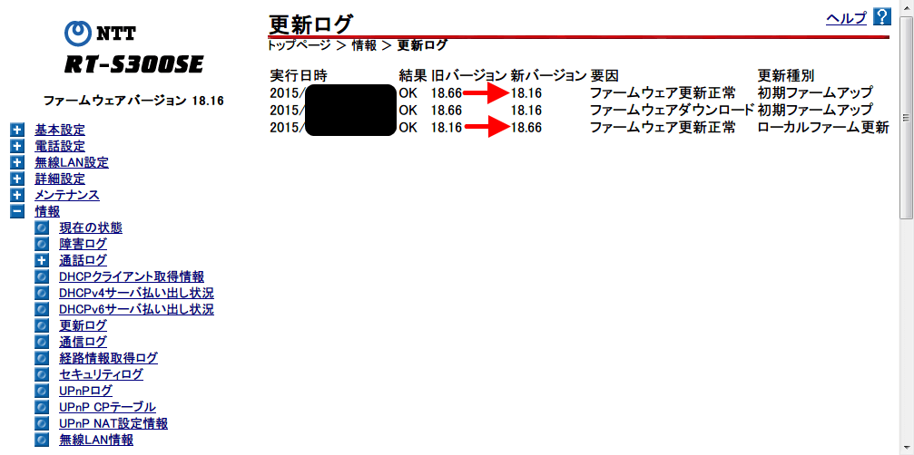 ひかり電話（光IP電話）、ひかり電話ルータ RT-S300SE（単体型） ファームウェアダウングレード 更新ログ内容 手動で 18.16 から 18.66 へアップデートするも、NTT東日本で契約しているひかり電話ルーターのため、NTT東日本で提供しているファームウェアのバージョン（18.16）に戻されるようになっている、同じルーターの型番であればNTT東日本・NTT西日本のサイトで提供しているファームウェアそれぞれ更新できるようですが、それぞれのサイトで提供されているファームウェアの最新バージョンに自動的に選択・アップデート・ダウングレードされるようになっている模様