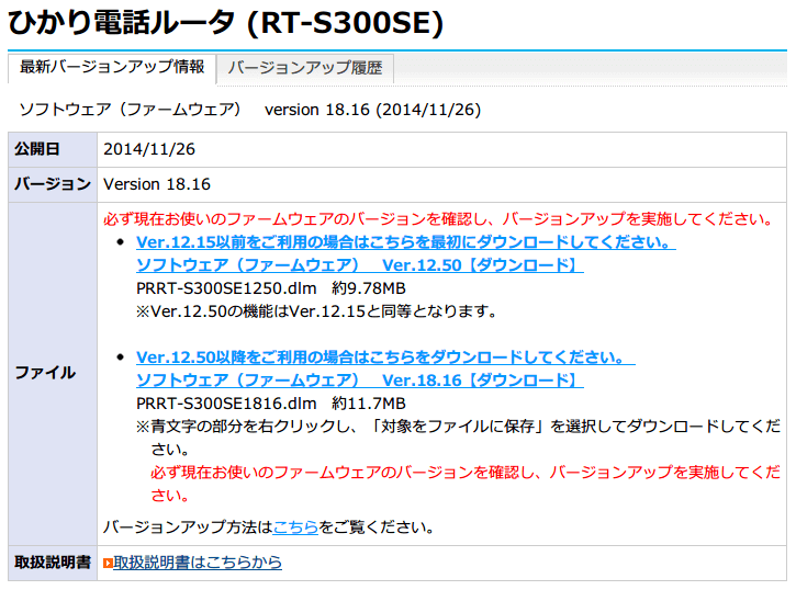 ひかり電話（光IP電話）、ひかり電話ルータ RT-S300SE（単体型） ファームウェアアップデート NTT東日本 バージョンアップ情報 Version 18.16 公開日 2014/11/26
