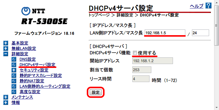 ひかり電話（光IP電話） ひかり電話ルータ RT-S300SE（単体型） 設定、詳細設定 → DHCPv4サーバ設定画面 設定したい IP アドレスに変更、DHCPサーバ機能は使用しないため、「DHCPv4サーバ機能」のチェックマークを外して「設定」ボタンをクリック
