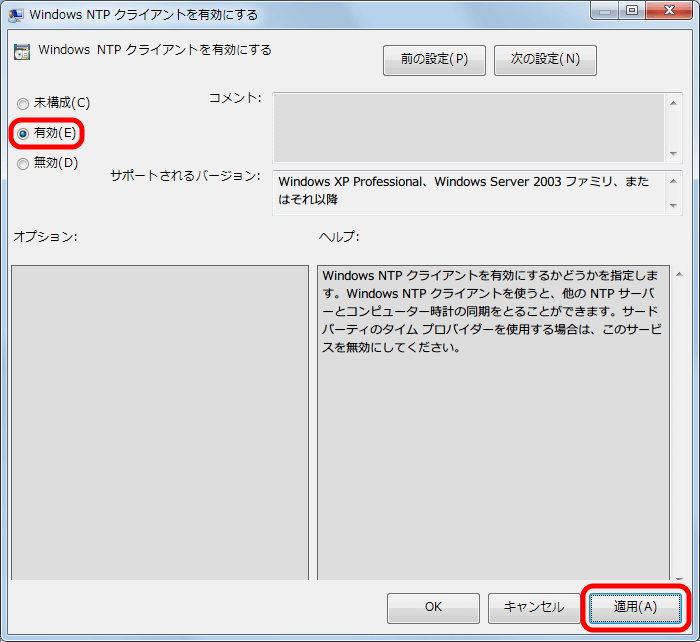 グループポリシーで NTP サーバーとの時刻同期をする設定 ： 「Windows NTP クライアントを有効にする」 画面を開き 「有効（E）」 を選択して、「適用（A）」 ボタンをクリック。