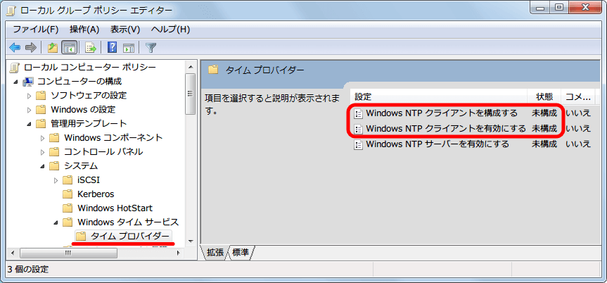 グループポリシーで NTP サーバーとの時刻同期をする設定 ： グループポリシーを開き、「コンピューターの構成」 → 「管理用テンプレート」 → 「システム」 → 「Windoes タイムサービス」 → 「タイムプロバイダー」 を開き 「状態」 が 「未構成」 になっている 「Windows NTP クライアントを構成する」 と 「Windows NTP クライアントを有効にする」 を 「有効」 にする