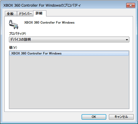 デバイスマネージャー → XBOX 360 Controller For Windows のプロパティ - 「詳細」タブ
