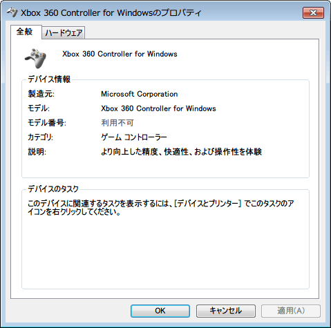 コントロールパネル → デバイスとプリンター  → 「Xbox 360 Controller for Windows」 を右クリックから 「プロパティ」 をクリック → XBOX 360 Controller For Windows のプロパティ - 「全般」タブ