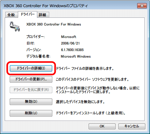 デバイスマネージャー → XBOX 360 Controller For Windows のプロパティ - 「ドライバー」タブ → 「ドライバーの詳細」ボタンをクリック