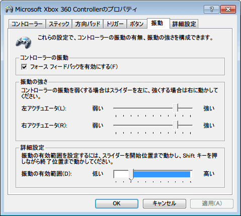 Xbox 360 コントローラー 非公式ドライバ プロパティ画面 → 「振動」タブ 初期設定