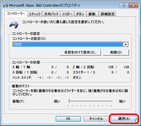 Xbox 360 コントローラー 非公式ドライバ プロパティ画面 → 「コントローラー」タブ、設定した内容保存のため 「適用」 ボタンをクリック