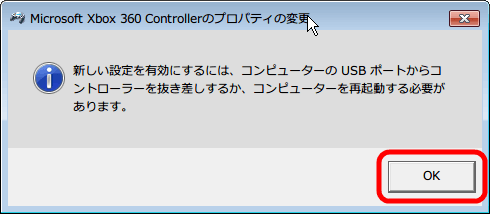 Xbox 360 コントローラー 非公式ドライバ プロパティ画面 → 「コントローラー」タブ、コントローラーの設定の変更するたびに確認メッセージが表示