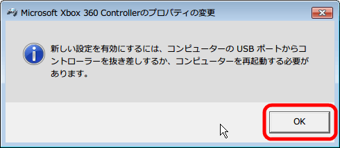 Xbox 360 コントローラー 非公式ドライバ プロパティ画面 → 「コントローラー」タブ、コントローラーの設定の変更するたびに確認メッセージが表示、「OK」 ボタンをクリックすると設定終了後も再び確認メッセージ表示