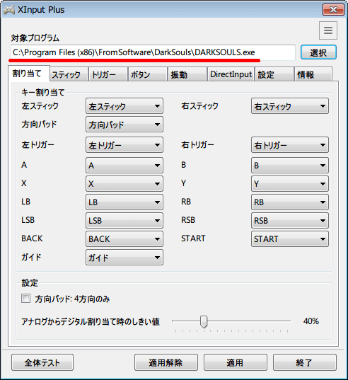Xinput Plus 対象プログラムの 「選択」 ボタンをクリック、手持ちのゲーム DARK SOULS with ARTORIAS OF THE ABYSS EDITION の exe ファイルを指定