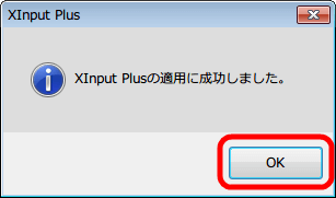 Xinput Plus 対象プログラムで指定した exe ファイルがあるフォルダに、Xinput Plus 設定ファイルのコピー確認画面、「OK」 ボタンをクリック後、適用成功、「OK」 ボタンをクリックして画面を閉じる