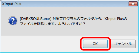Xinput Plus 設定ファイル削除確認画面、「OK」 ボタンをクリック