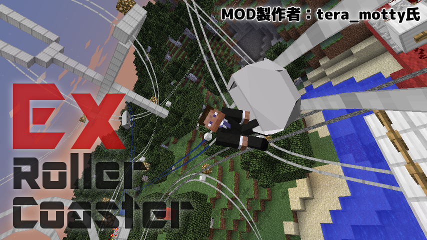 Minecraft 自分だけのジェットコースターを作ろう Exrollercoaster Mod紹介 まいんくらふとにっき