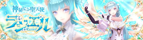 基本プレイ無料のアニメチックファンタジーオンラインゲーム、幻想神域、新幻神「神秘なる聖天使・ラジエル」が登場したよ