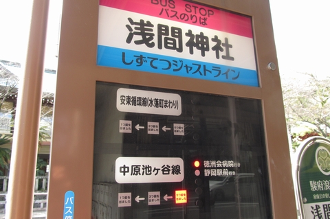浅間神社前バス停