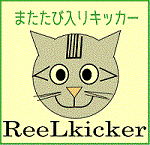 ReeL KickeR