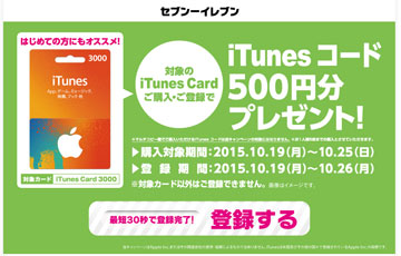 セブンアイチューンズカードキャンペーン3000円