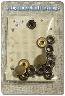 アンティーク風クラフト金具 １００均セリアの クラフトドットボタン真鍮古美 を使えなかった訳とは 100均で節約生活